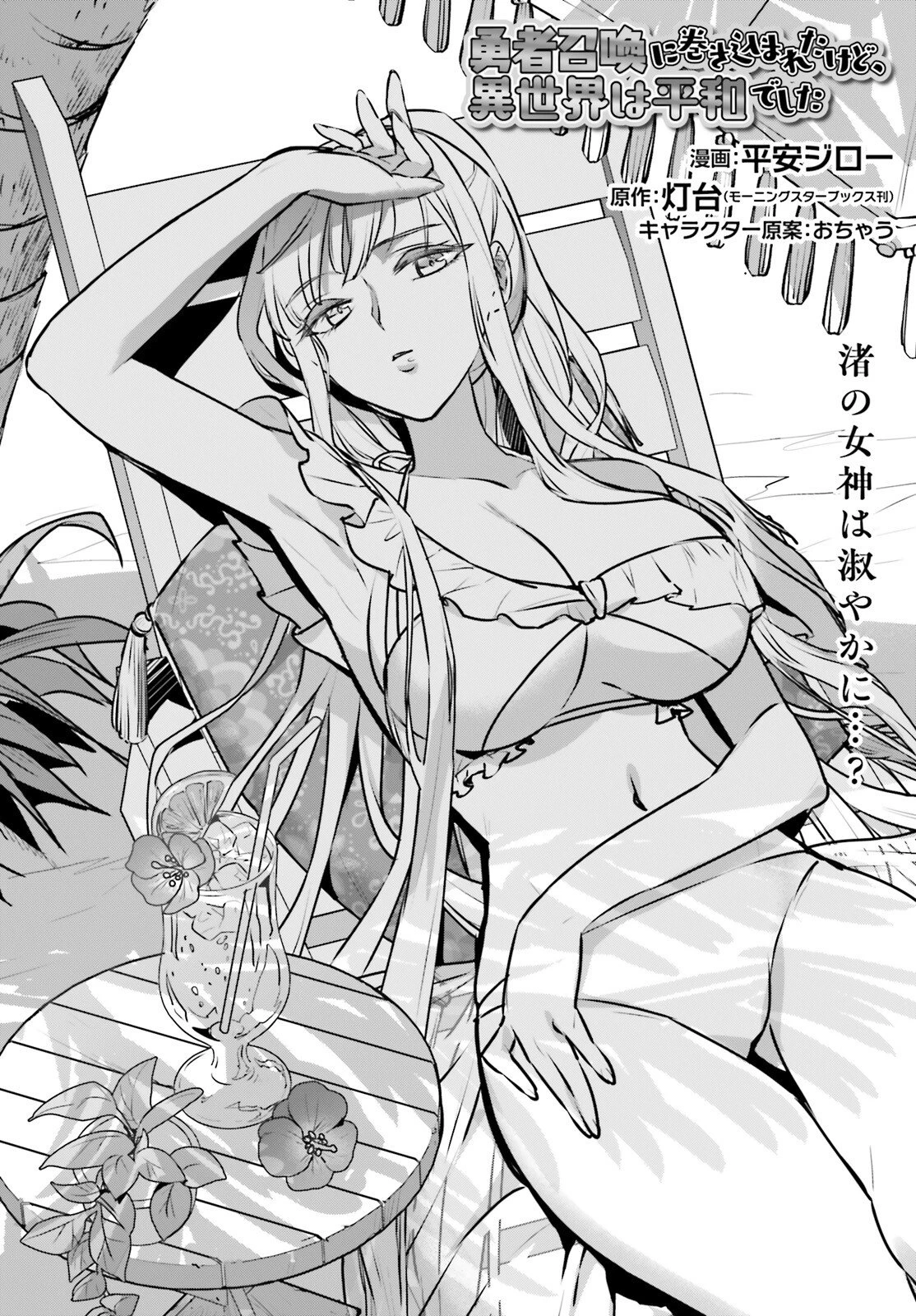 勇者召喚に巻き込まれたけど、異世界は平和でした 第61話 - 2