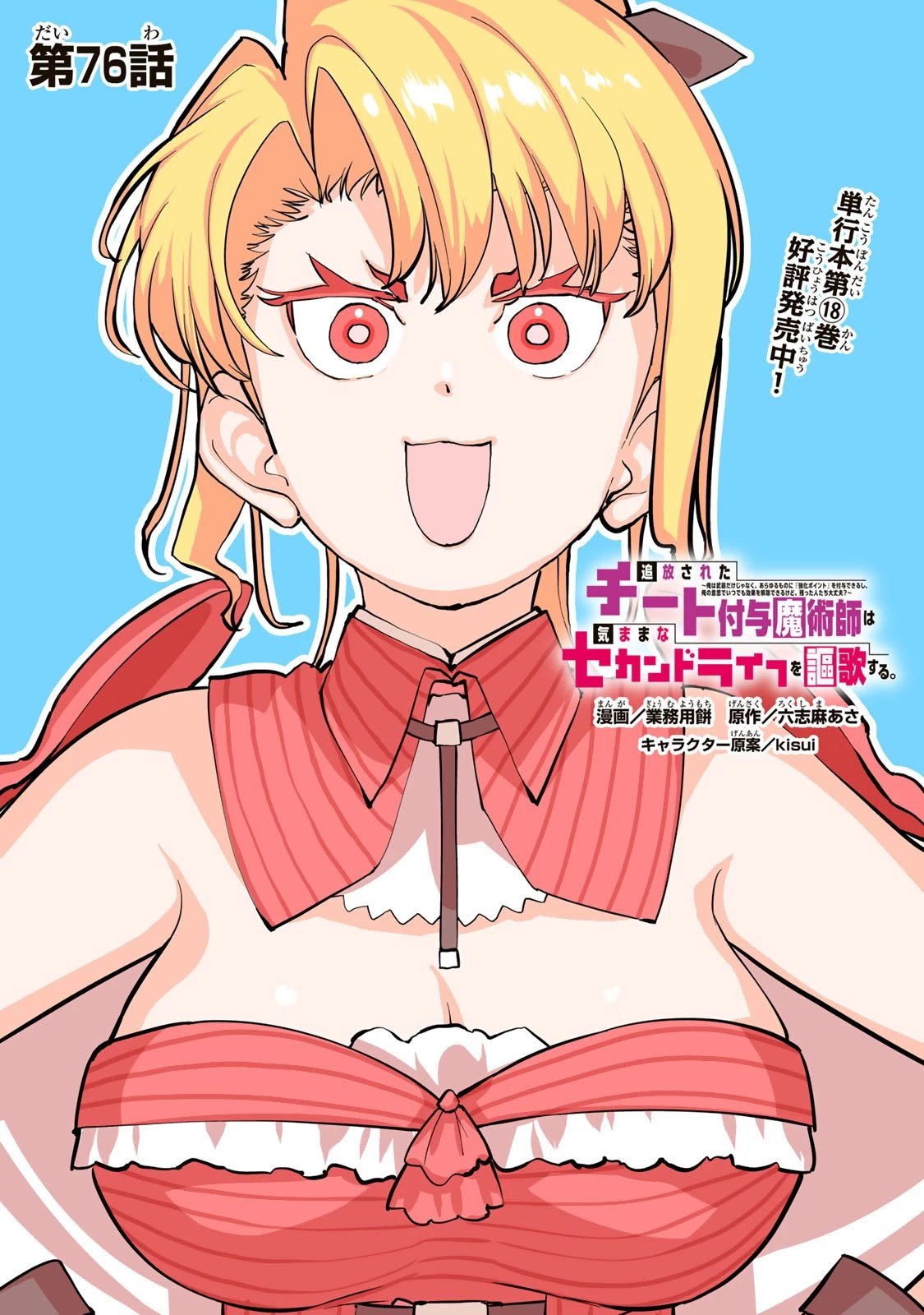 追放されたチート付与魔術師は気ままなセカンドライフを謳歌する。 ～俺は武器だけじゃなく、あらゆるものに『強化ポイント』を付与できるし、俺の意思でいつでも効果を解除できるけど、残った人たち大丈夫？～ 第76話 - 1