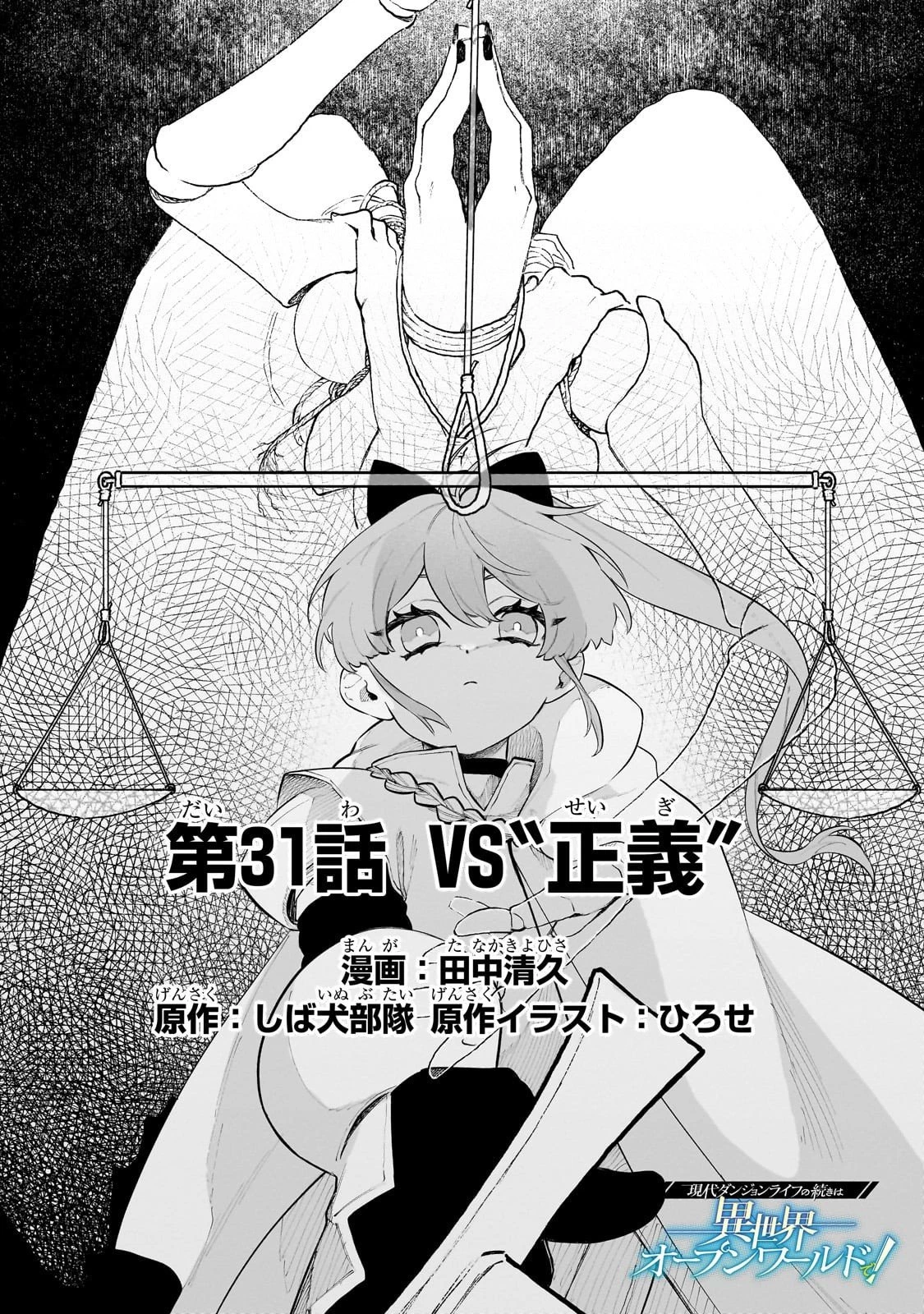 現代ダンジョンライフの続きは異世界オープンワールドで！ 第31話 - 1