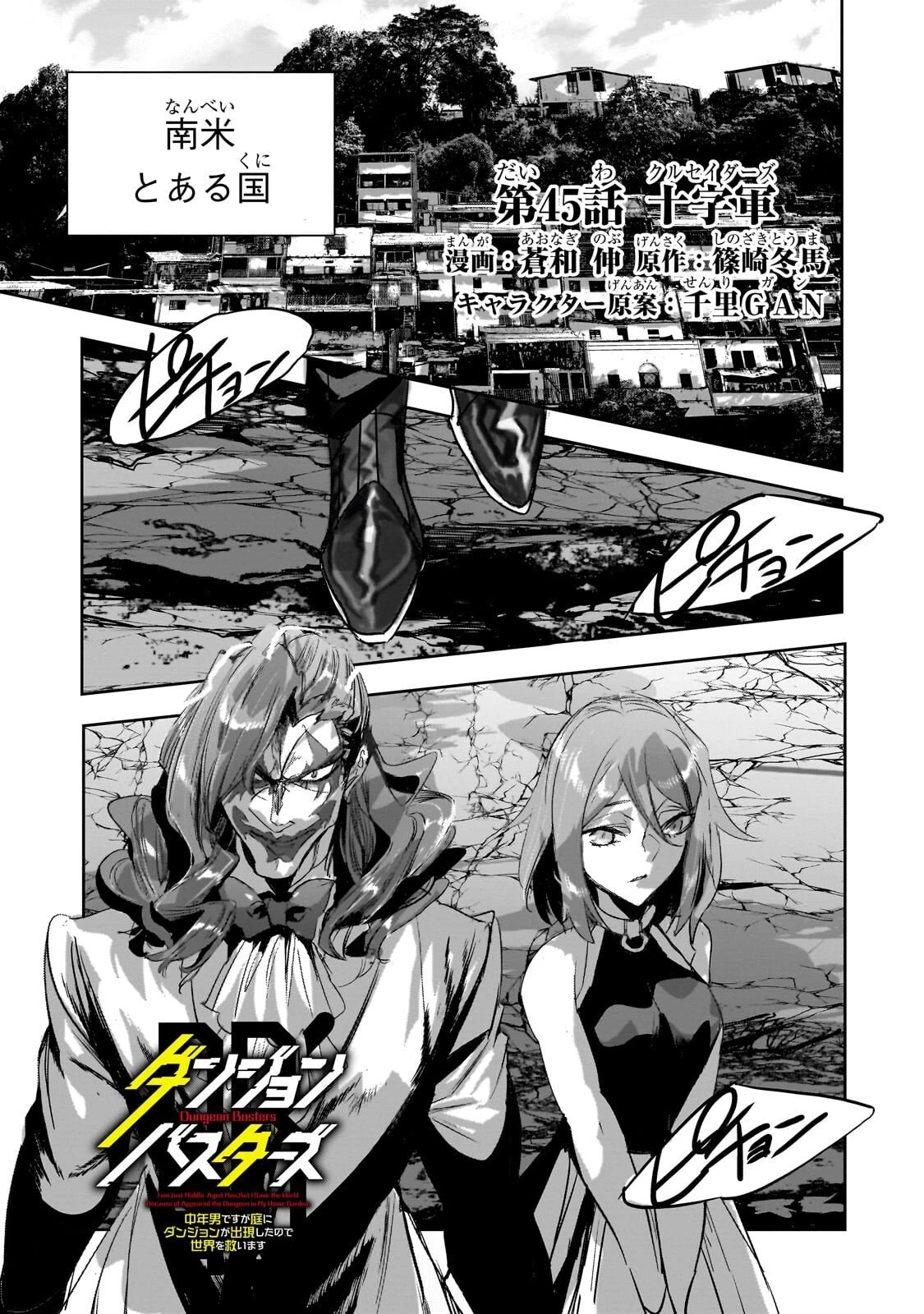 ダンジョン・バスターズ　～中年男ですが庭にダンジョンが出現したので世界を救います～ 第45話 - 1