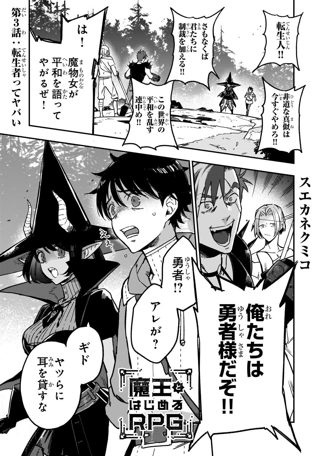 魔王とはじめるRPG 第3話 - 1