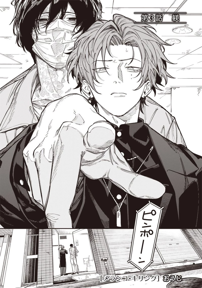 メランコ・キリング 第3話 - 1