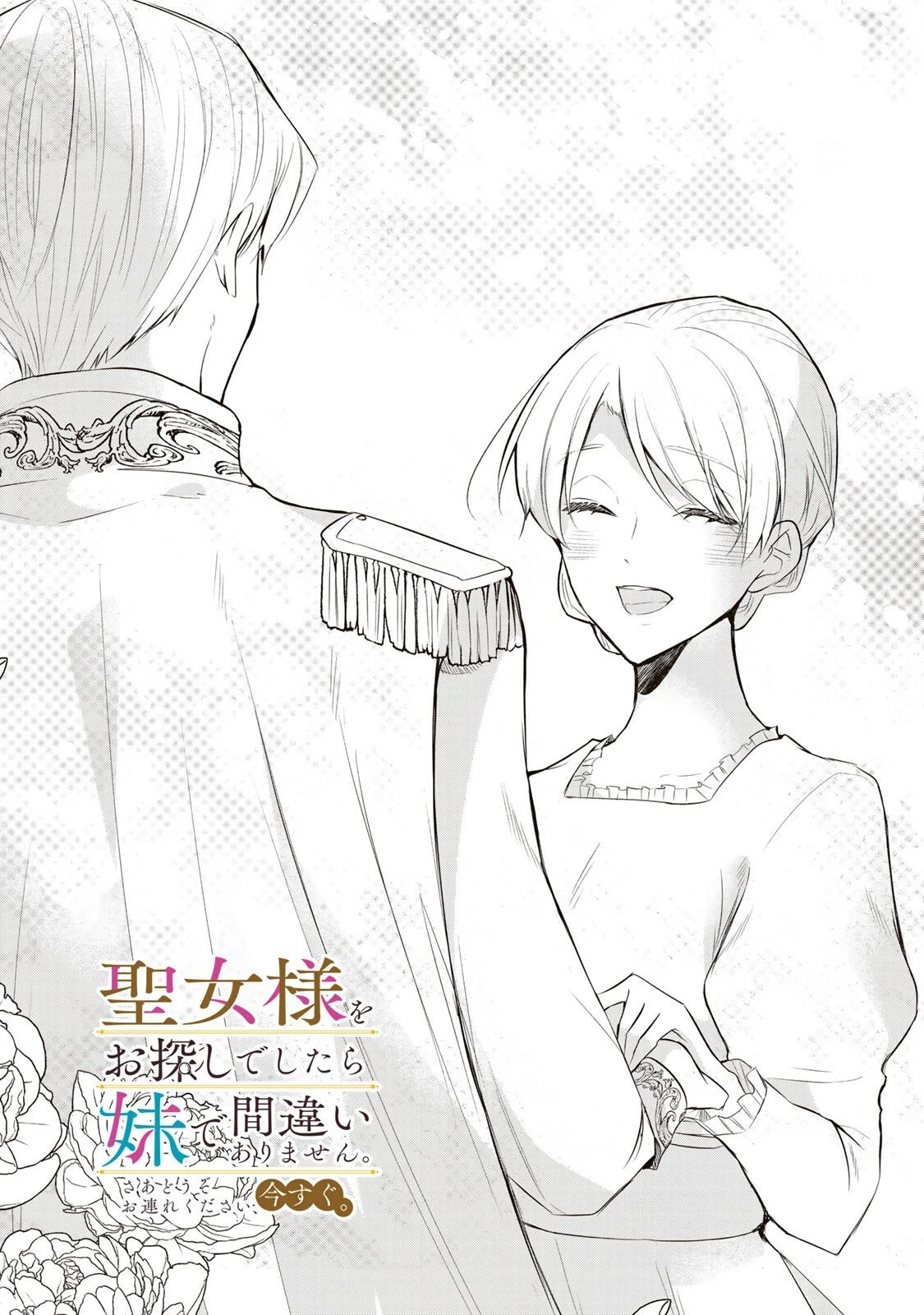 聖女様をお探しでしたら妹で間違いありません。さあどうぞお連れください、今すぐ。 第32話 - 1