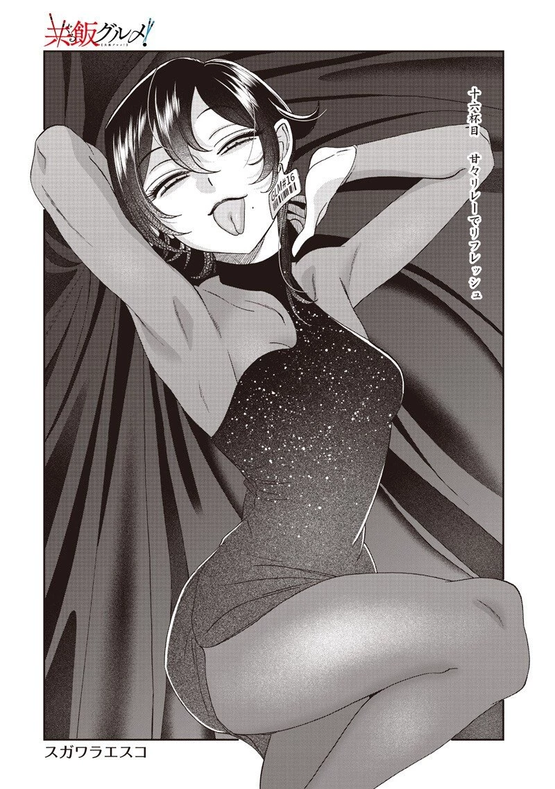 Guru Gurume! 共飯グルメ！ 第16話 - 2