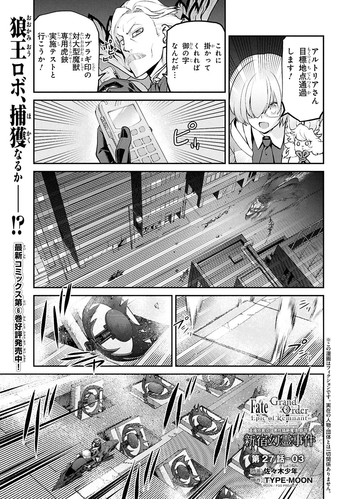 亜種特異点I 悪性隔絶魔境 新宿 新宿幻霊事件 第27.3話 - 1