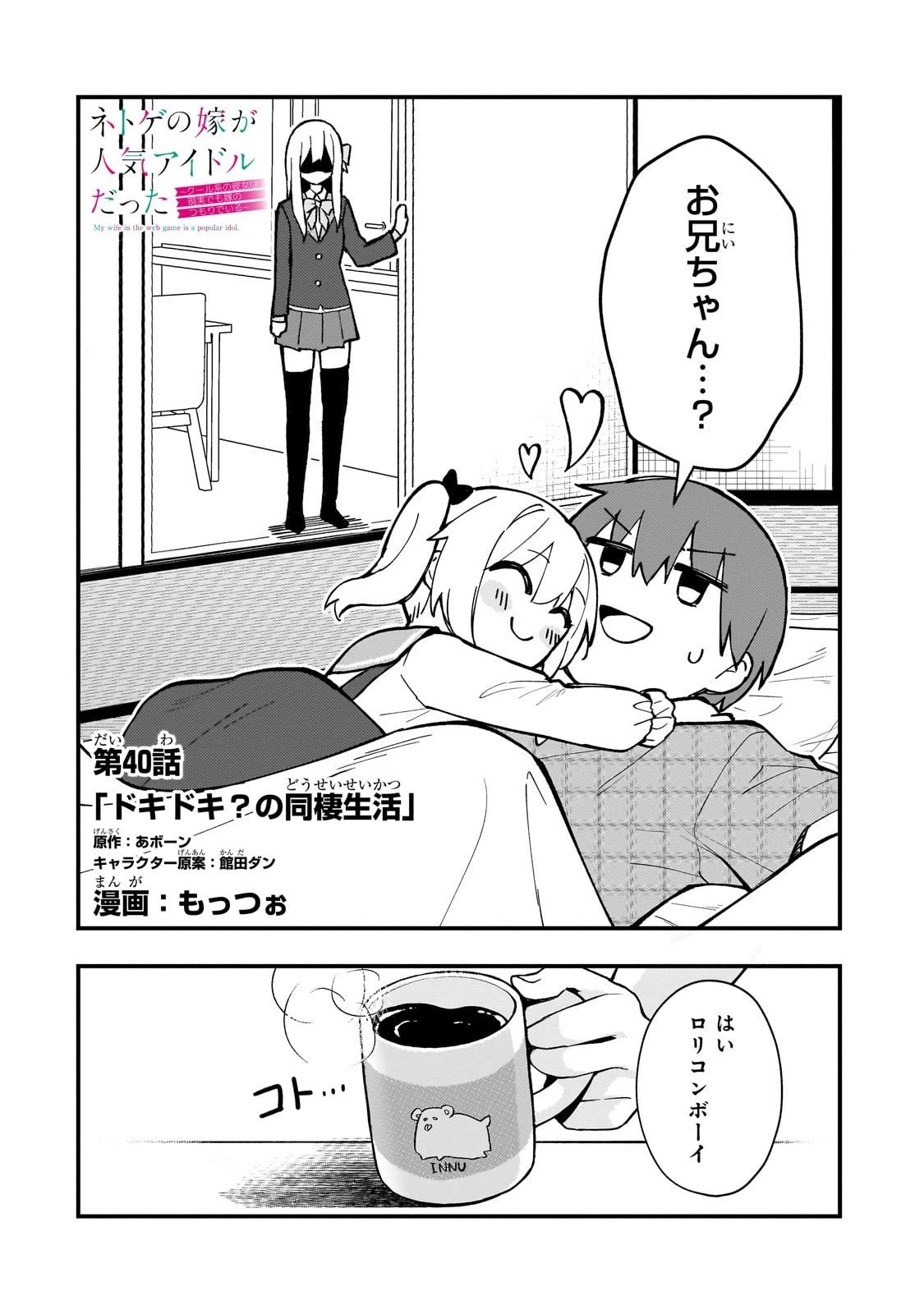 ネトゲの嫁が人気アイドルだった　～クール系の彼女は現実でも嫁のつもりでいる～ 第40話 - 2