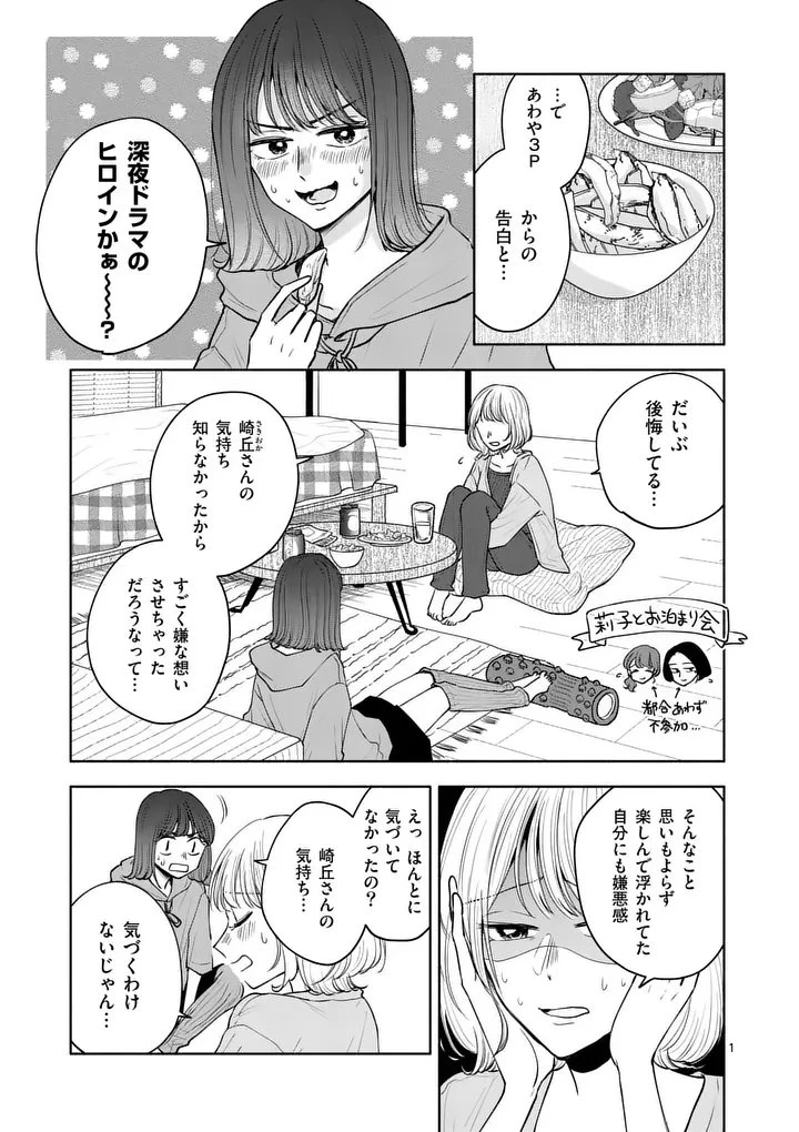 セカンドバージン・セカンドライフ～バツのち、セフ活～ 第24話 - 1