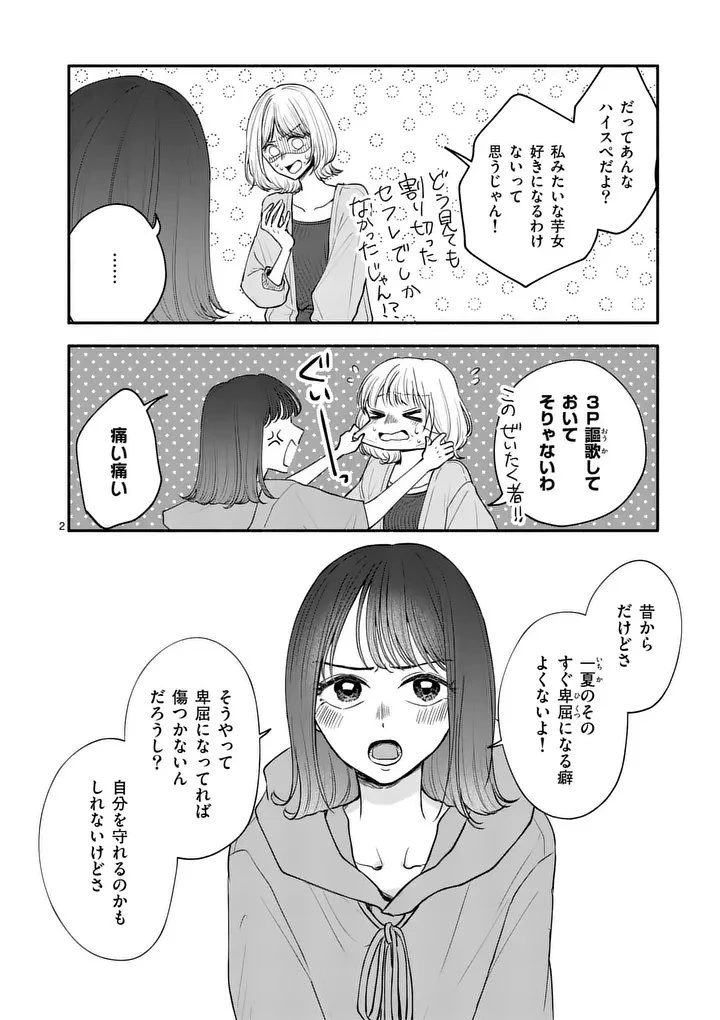 セカンドバージン・セカンドライフ～バツのち、セフ活～ 第24話 - 2