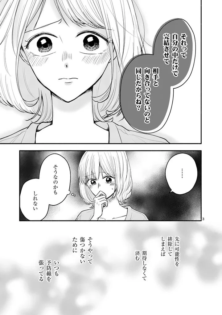 セカンドバージン・セカンドライフ～バツのち、セフ活～ 第24話 - 3