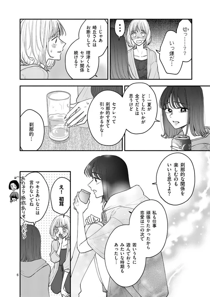 セカンドバージン・セカンドライフ～バツのち、セフ活～ 第24話 - 6