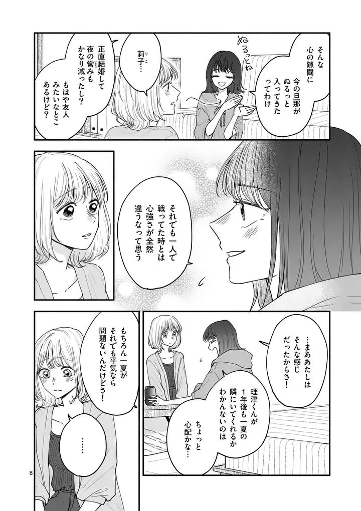 セカンドバージン・セカンドライフ～バツのち、セフ活～ 第24話 - 8