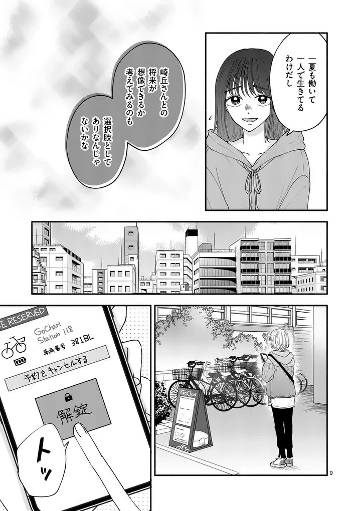 セカンドバージン・セカンドライフ～バツのち、セフ活～ 第24話 - 9