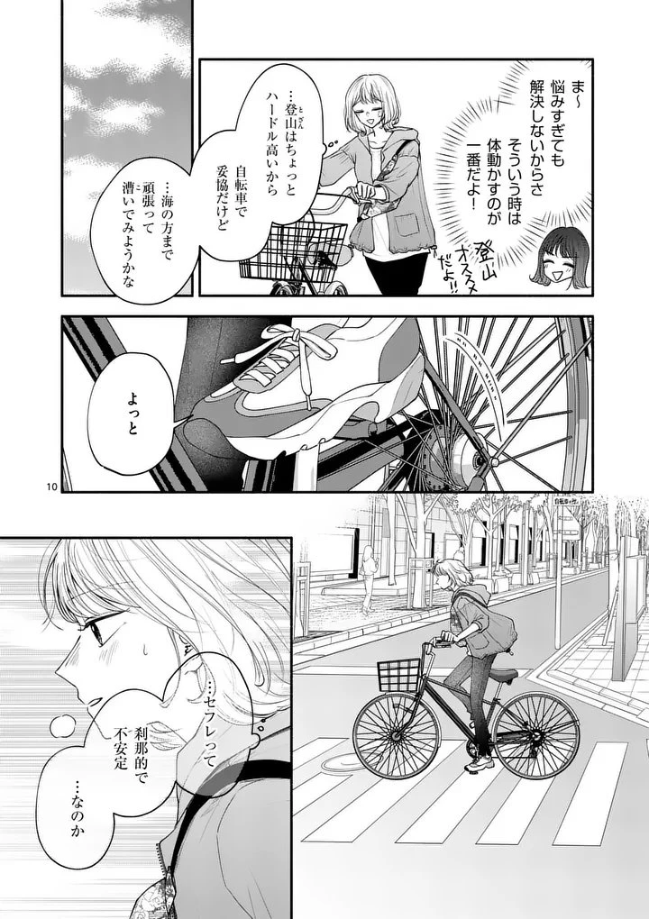 セカンドバージン・セカンドライフ～バツのち、セフ活～ 第24話 - 10