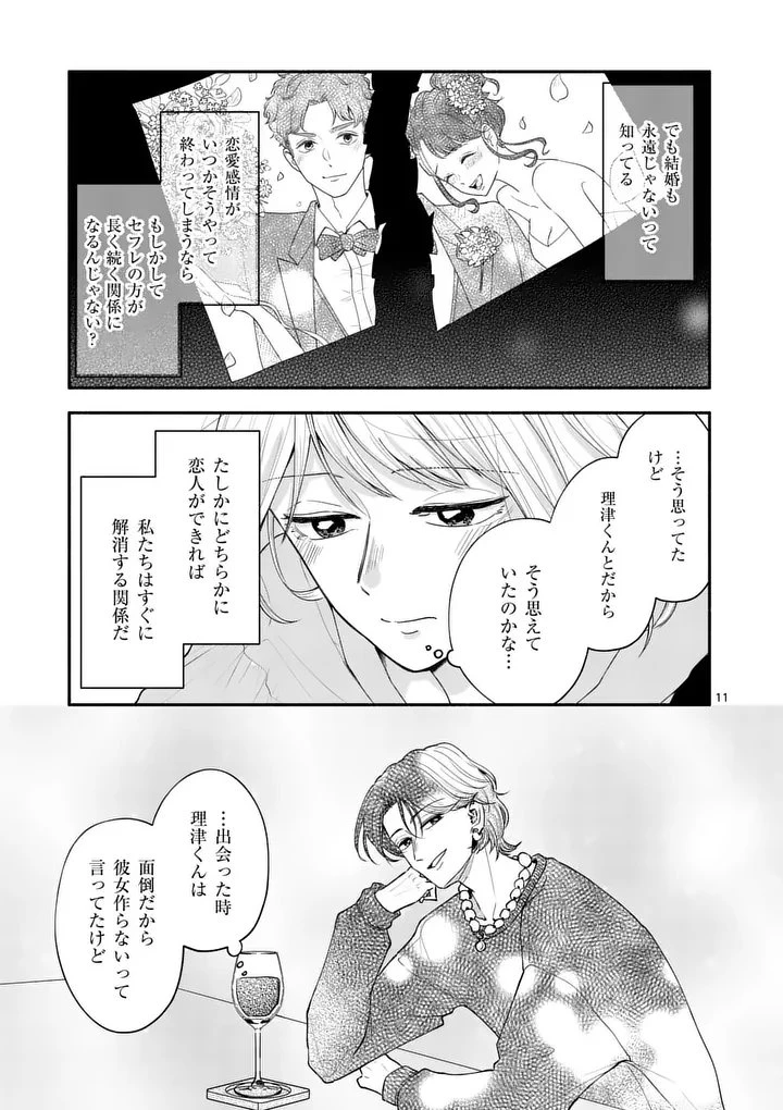 セカンドバージン・セカンドライフ～バツのち、セフ活～ 第24話 - 11