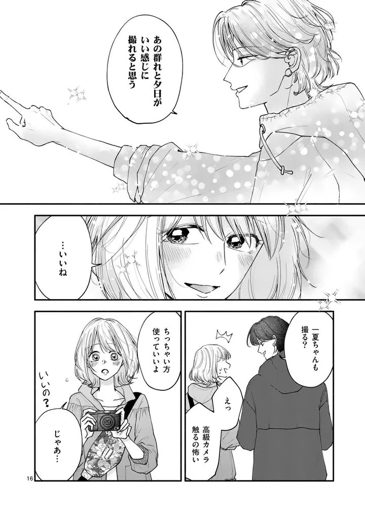 セカンドバージン・セカンドライフ～バツのち、セフ活～ 第24話 - 16