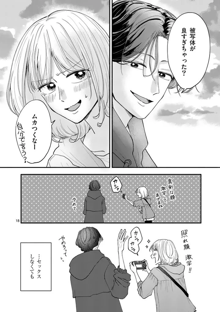 セカンドバージン・セカンドライフ～バツのち、セフ活～ 第24話 - 18