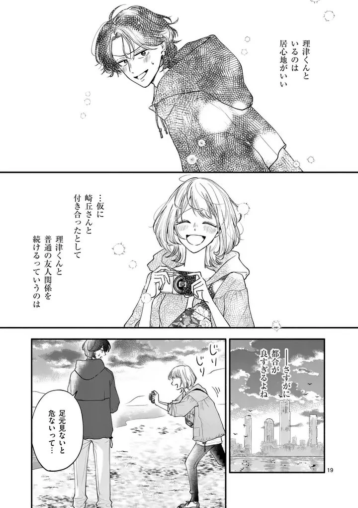 セカンドバージン・セカンドライフ～バツのち、セフ活～ 第24話 - 19