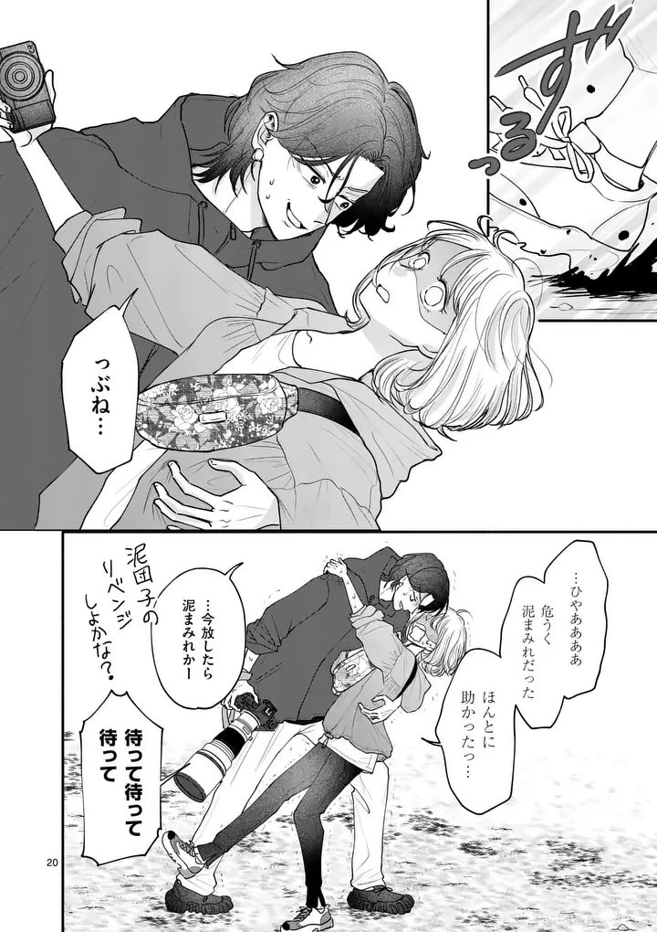 セカンドバージン・セカンドライフ～バツのち、セフ活～ 第24話 - 20