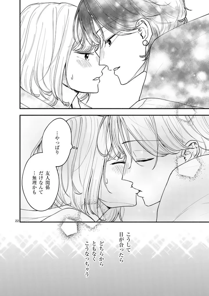 セカンドバージン・セカンドライフ～バツのち、セフ活～ 第24話 - 22