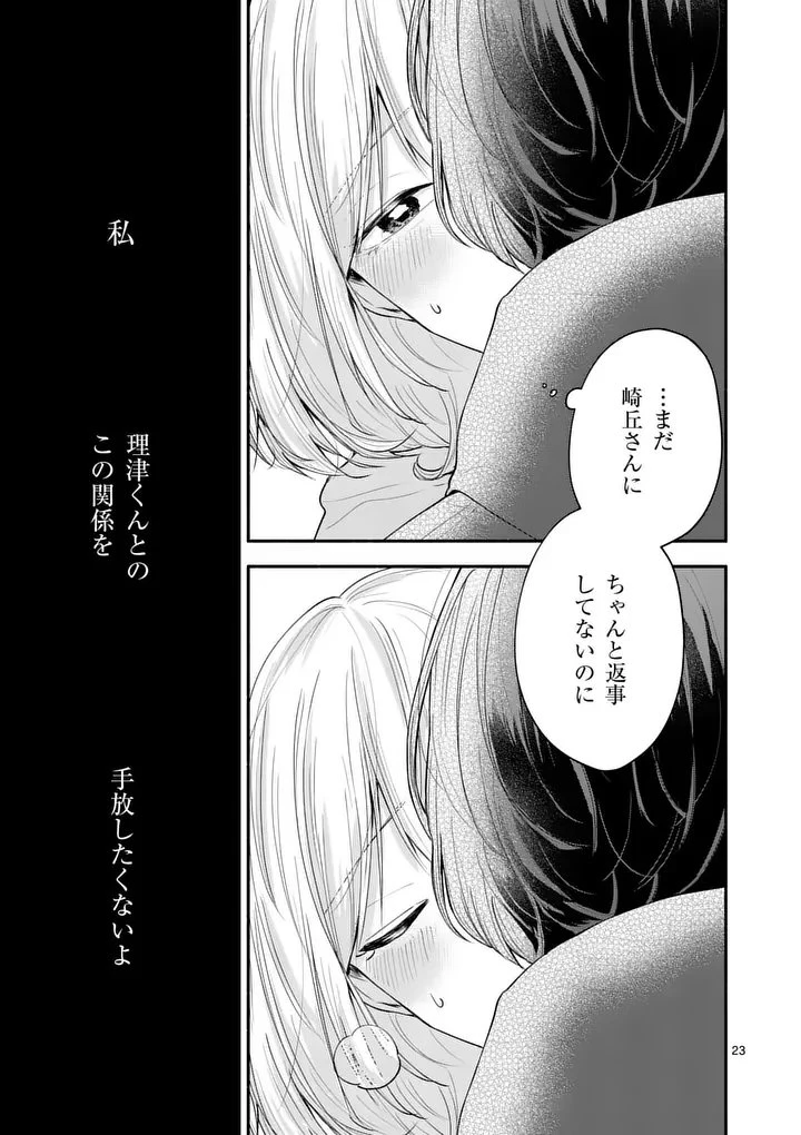 セカンドバージン・セカンドライフ～バツのち、セフ活～ 第24話 - 23