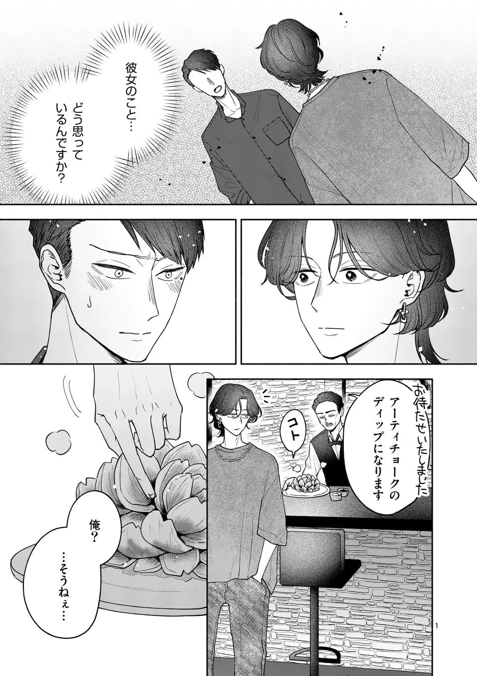 セカンドバージン・セカンドライフ～バツのち、セフ活～ 第23話 - 1