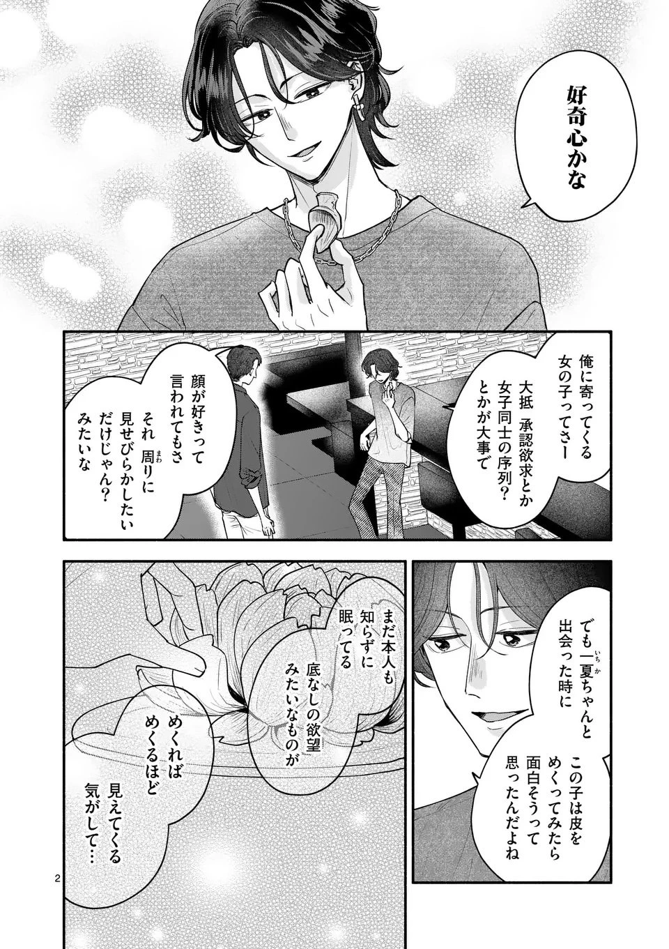 セカンドバージン・セカンドライフ～バツのち、セフ活～ 第23話 - 2