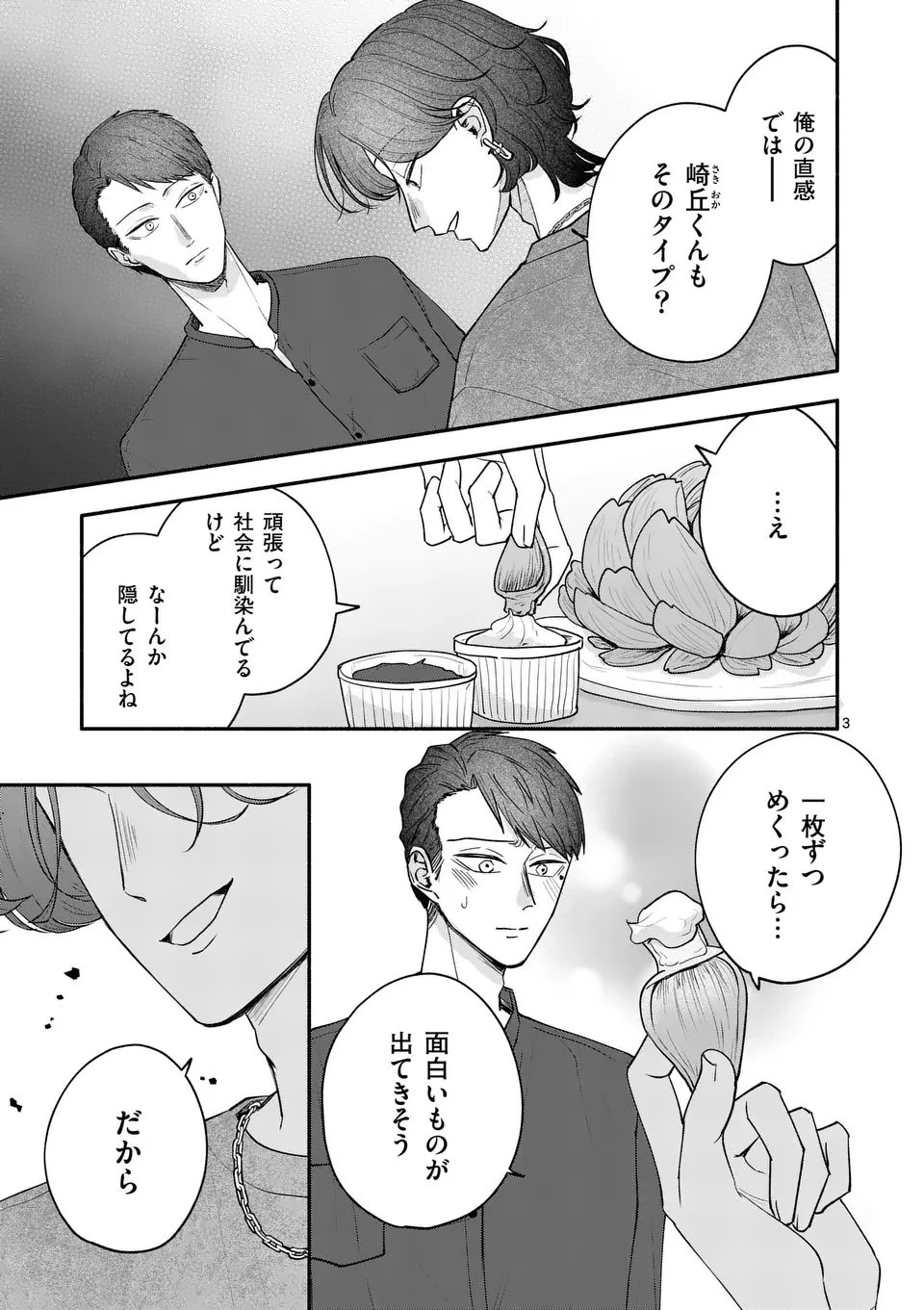 セカンドバージン・セカンドライフ～バツのち、セフ活～ 第23話 - 3