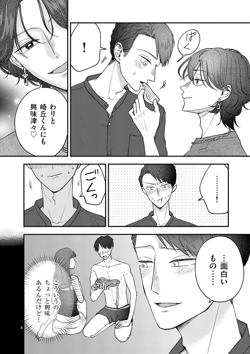 セカンドバージン・セカンドライフ～バツのち、セフ活～ 第23話 - 4