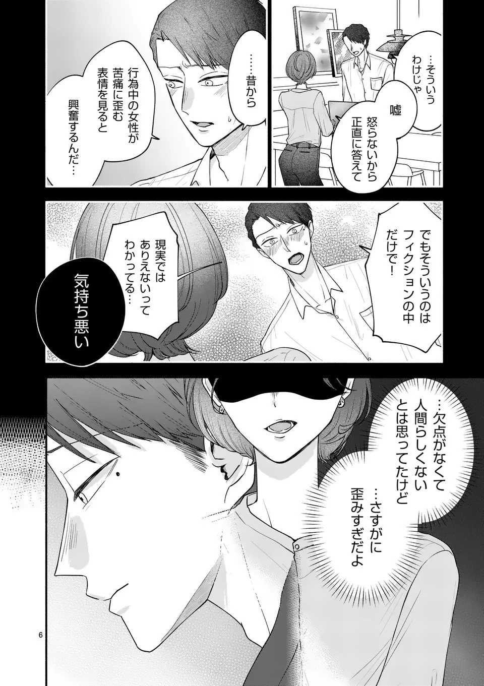 セカンドバージン・セカンドライフ～バツのち、セフ活～ 第23話 - 6