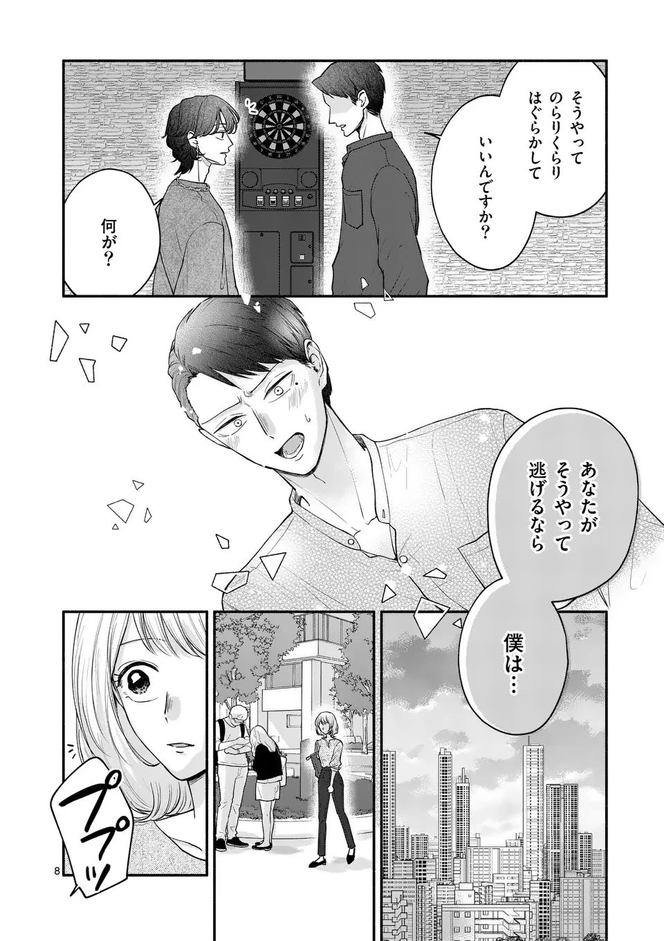 セカンドバージン・セカンドライフ～バツのち、セフ活～ 第23話 - 8