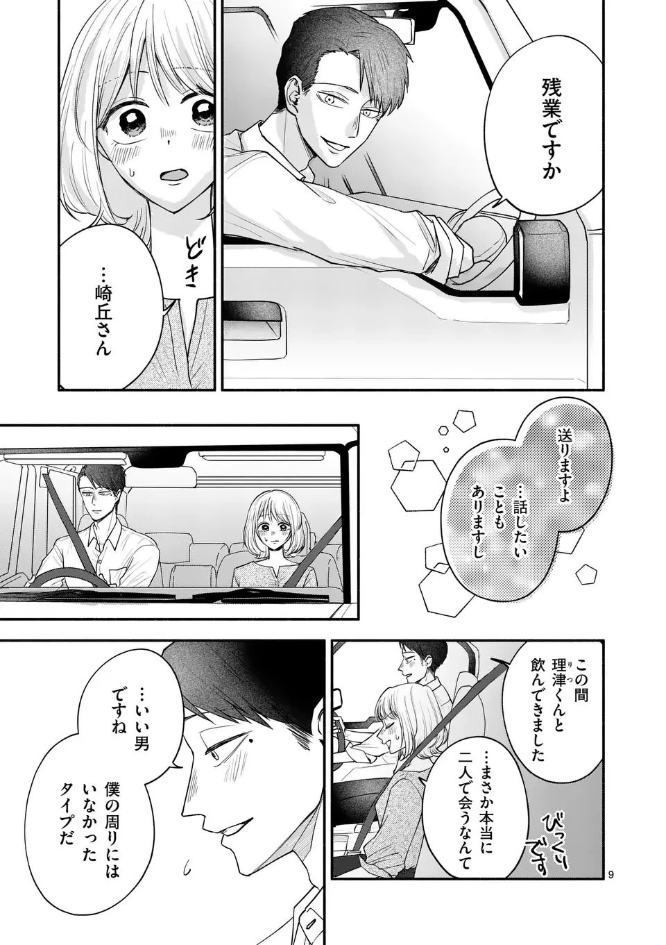 セカンドバージン・セカンドライフ～バツのち、セフ活～ 第23話 - 9