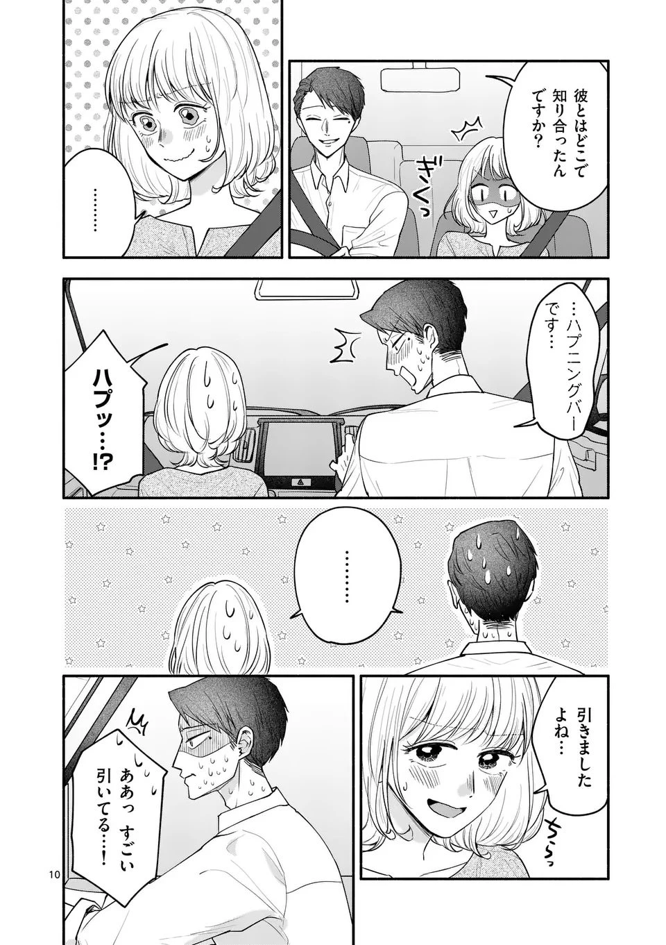 セカンドバージン・セカンドライフ～バツのち、セフ活～ 第23話 - 10