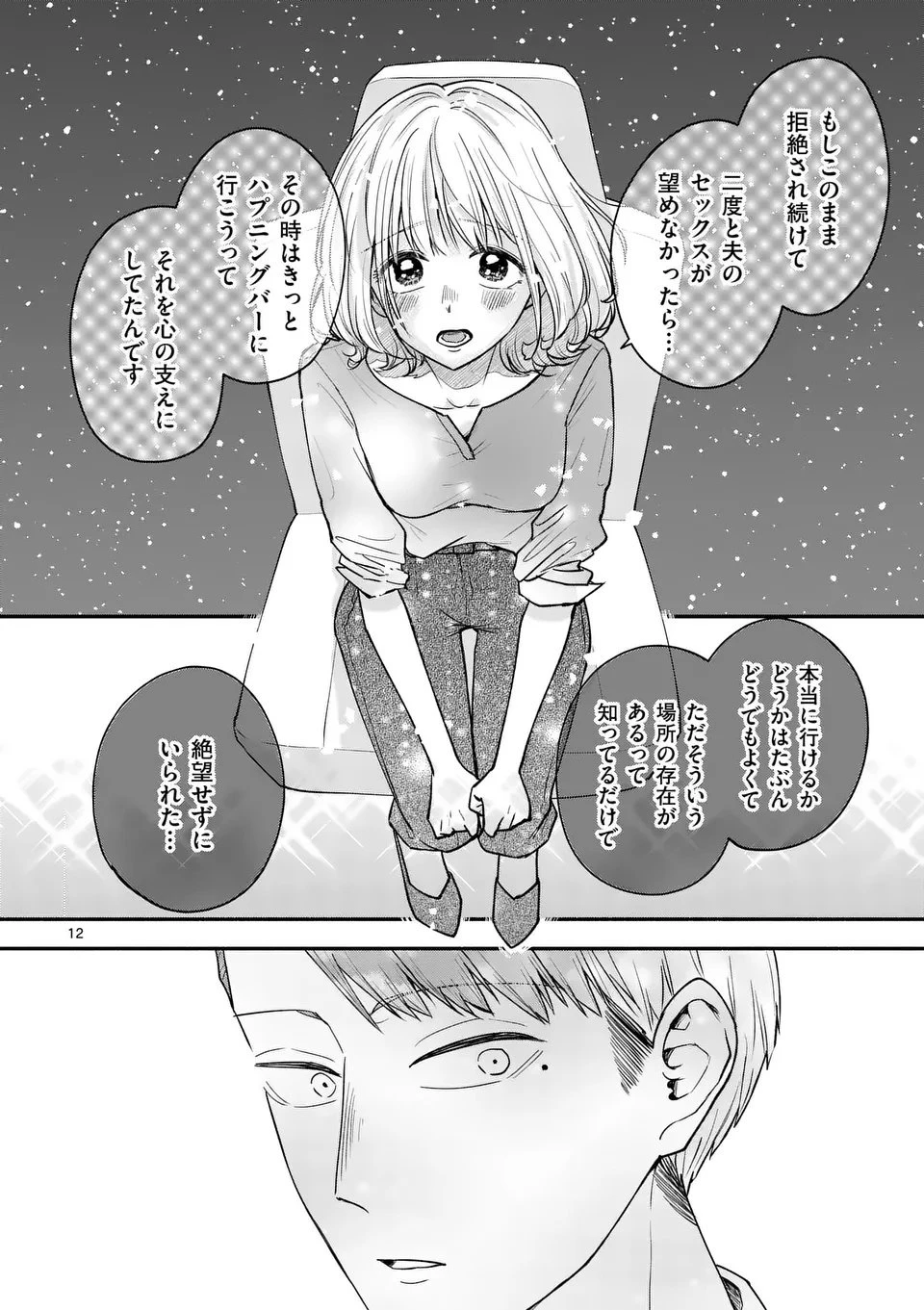 セカンドバージン・セカンドライフ～バツのち、セフ活～ 第23話 - 12