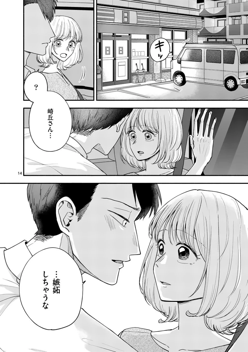 セカンドバージン・セカンドライフ～バツのち、セフ活～ 第23話 - 14