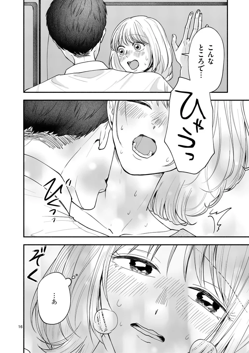 セカンドバージン・セカンドライフ～バツのち、セフ活～ 第23話 - 16