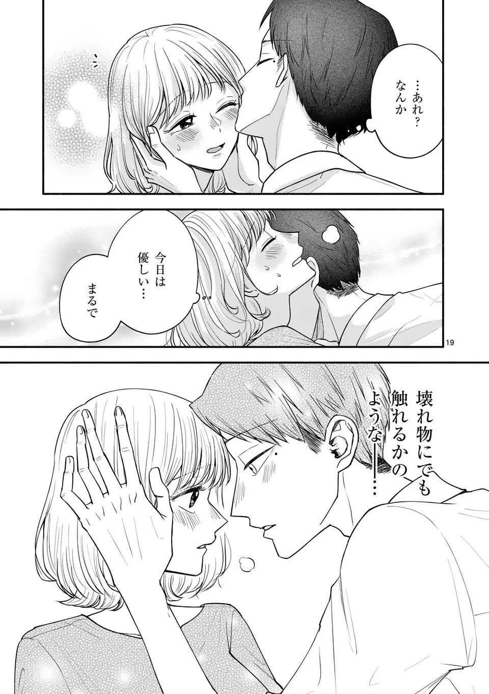 セカンドバージン・セカンドライフ～バツのち、セフ活～ 第23話 - 19