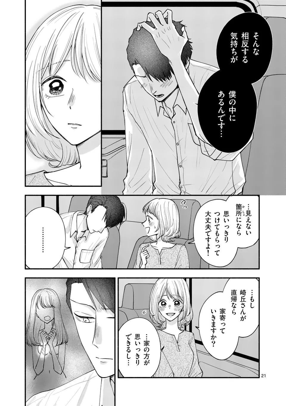 セカンドバージン・セカンドライフ～バツのち、セフ活～ 第23話 - 21