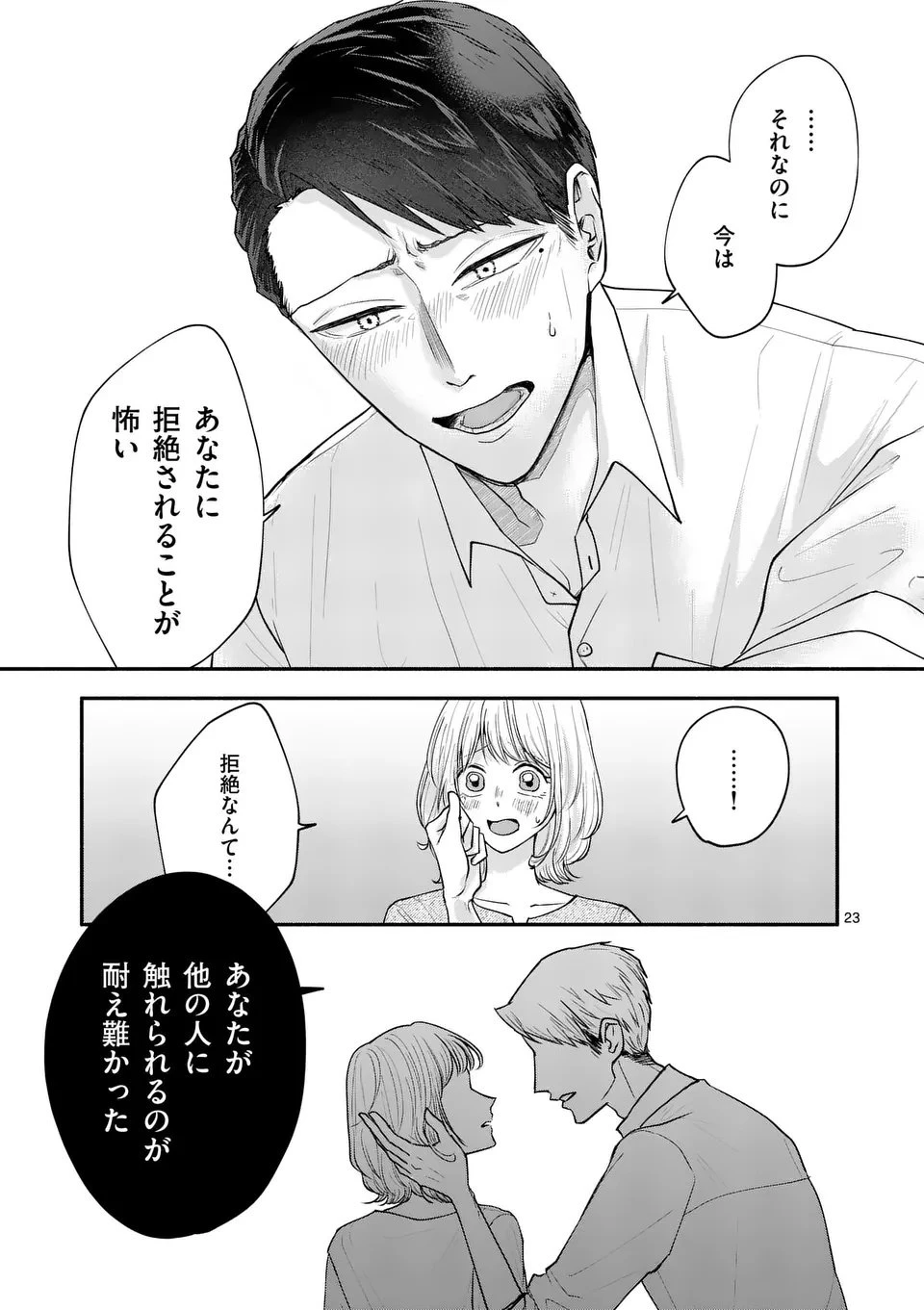 セカンドバージン・セカンドライフ～バツのち、セフ活～ 第23話 - 23