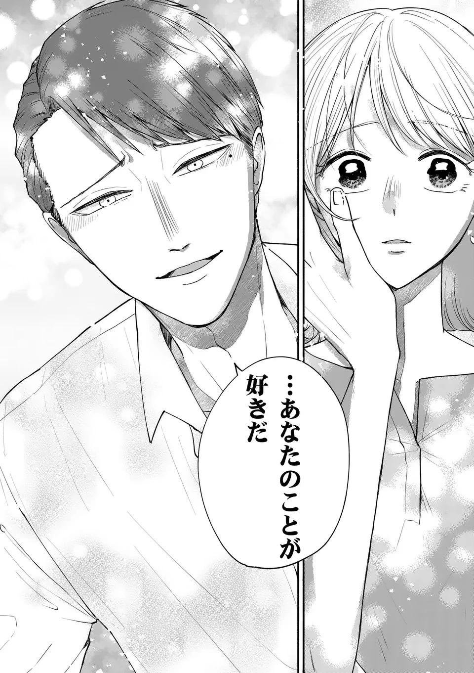 セカンドバージン・セカンドライフ～バツのち、セフ活～ 第23話 - 24