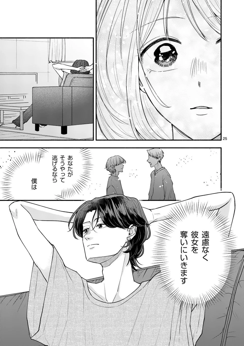 セカンドバージン・セカンドライフ～バツのち、セフ活～ 第23話 - 25