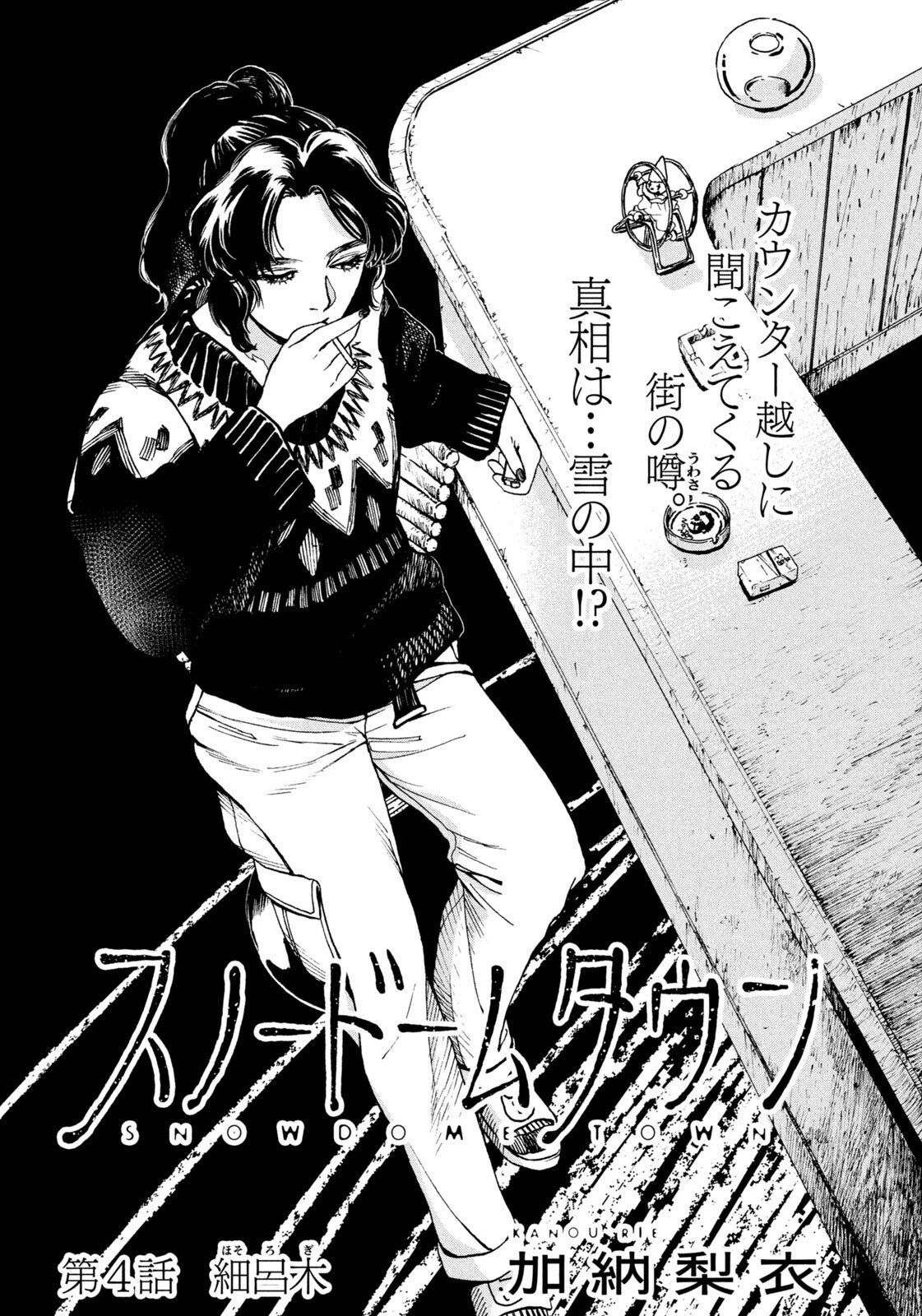 スノードームタウン 第4話 - 1
