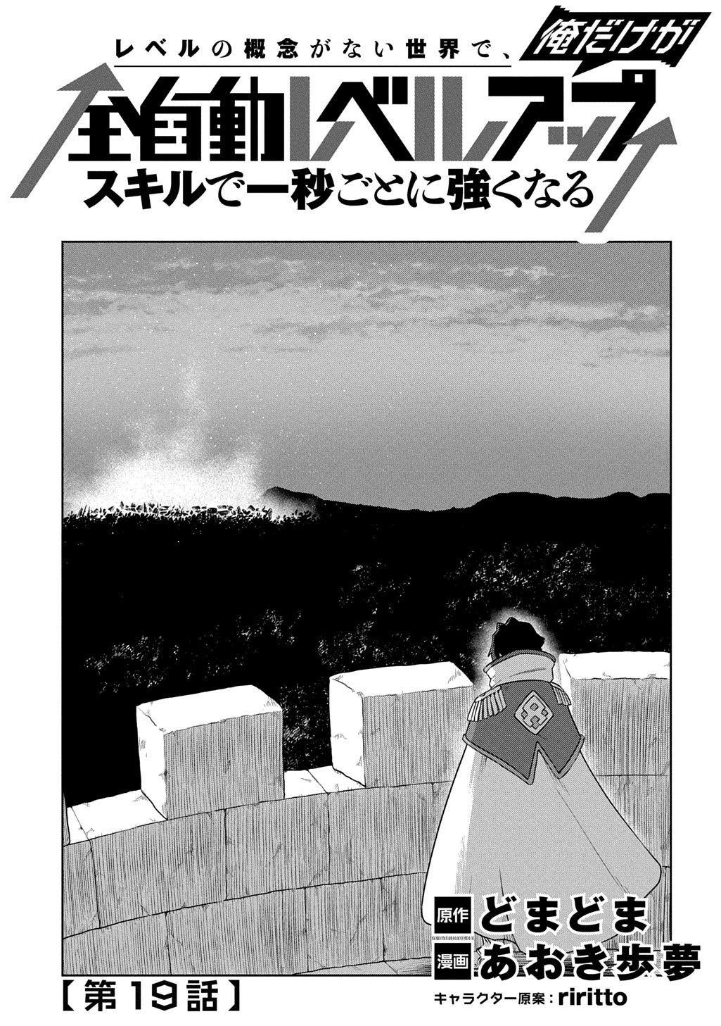 レベルの概念がない世界で、俺だけが【全自動レベルアップ】～スキルで一秒ごとに強くなる～ 第19話 - 1