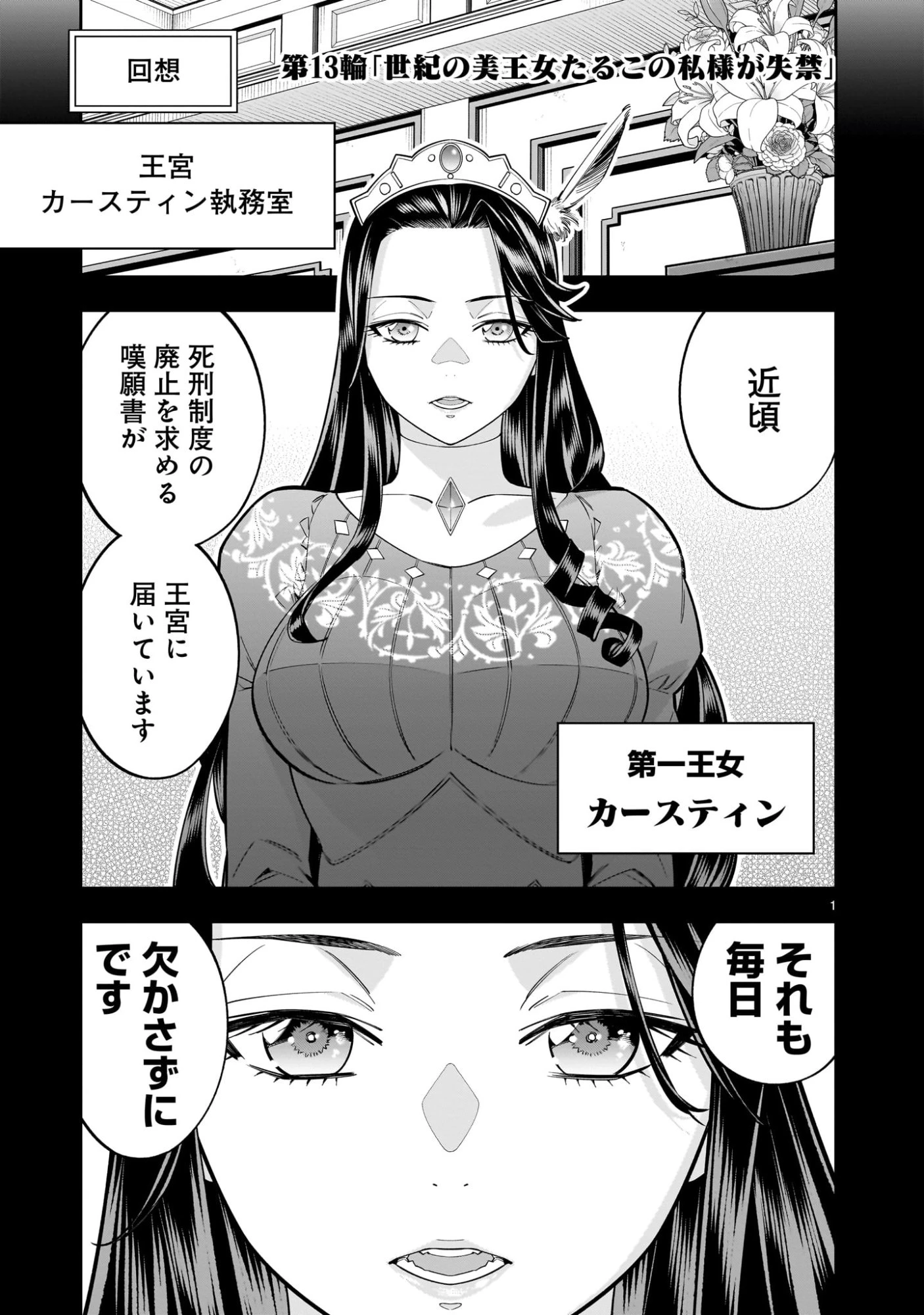 死に戻り王女は生き延びるために百合ハーレムを作ることにした 第13話 - 1