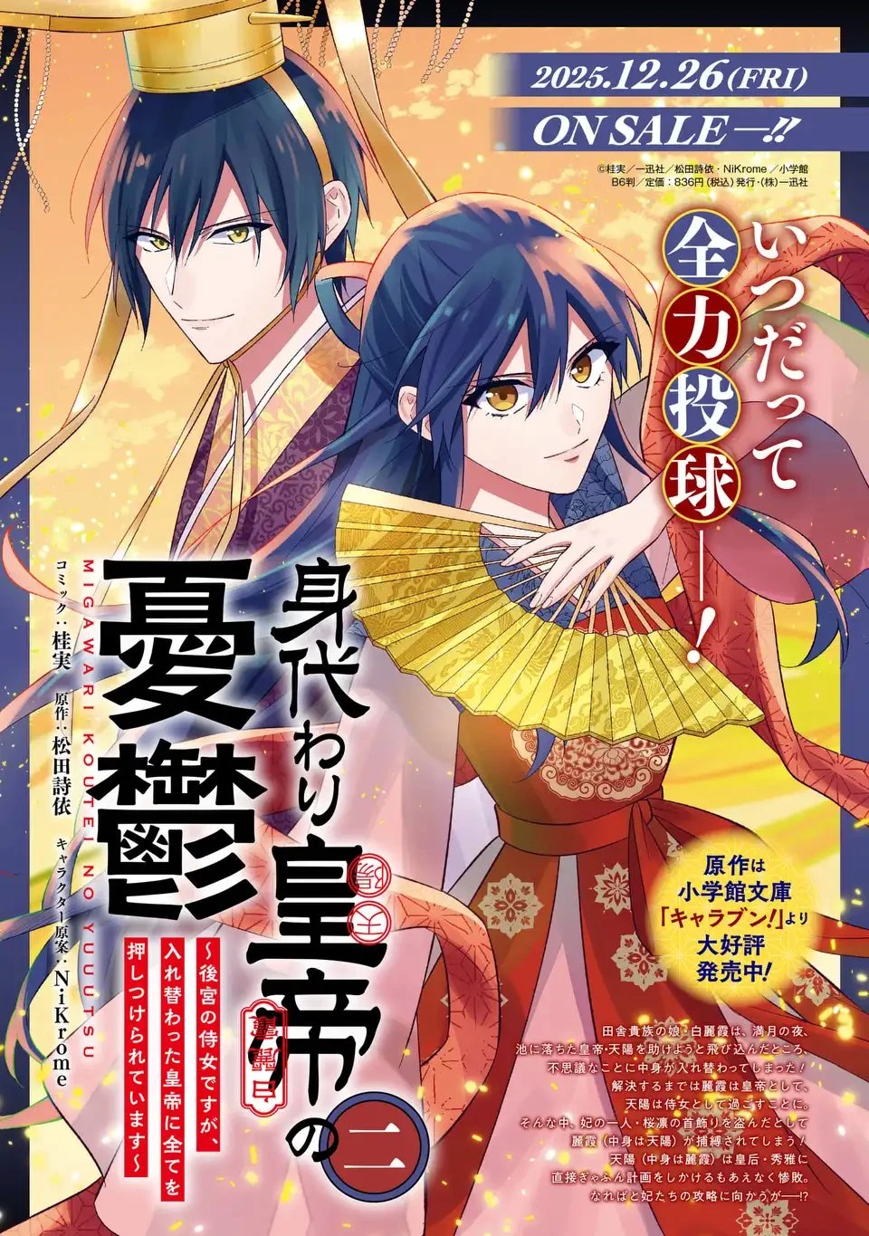 身代わり皇帝の憂鬱～後宮の侍女ですが、入れ替わった皇帝に全てを押しつけられています～ 第12話 - 25