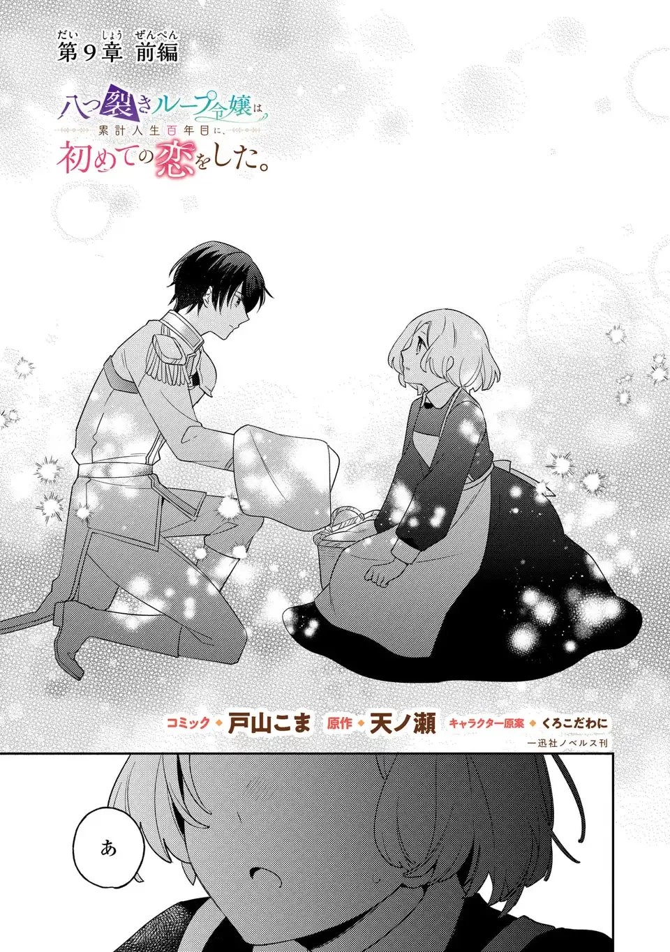 八つ裂きループ令嬢は累計人生百年目に、初めての恋をした。 第9話 - 1