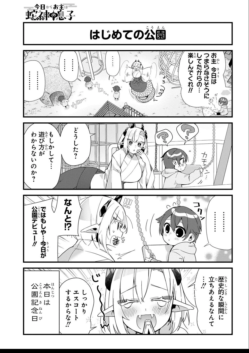 今日からお主は蛇神の息子 第5話 - 4