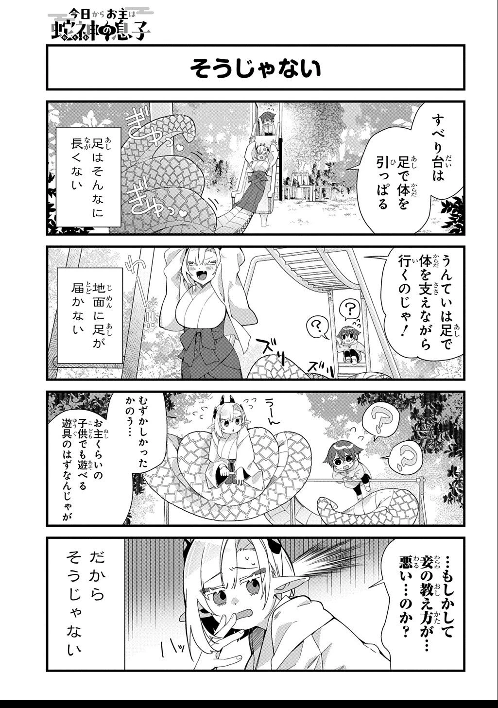 今日からお主は蛇神の息子 第5話 - 6