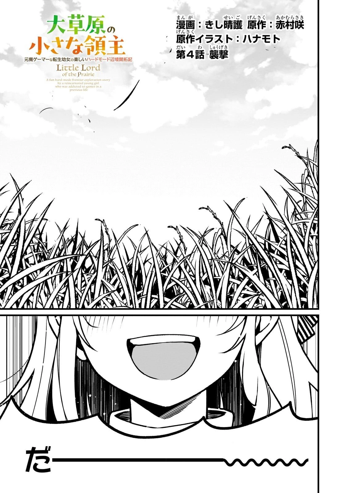 大草原の小さな領主 ～元廃ゲーマーな転生幼女の楽しいハードモード辺境開拓記～ 第4話 - 1