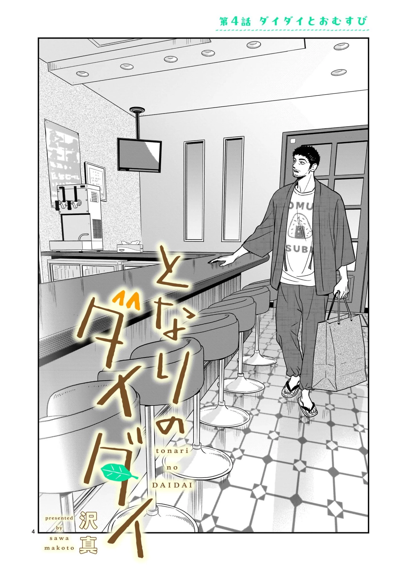 ゴトウ先生と古の角 第10話 - 4