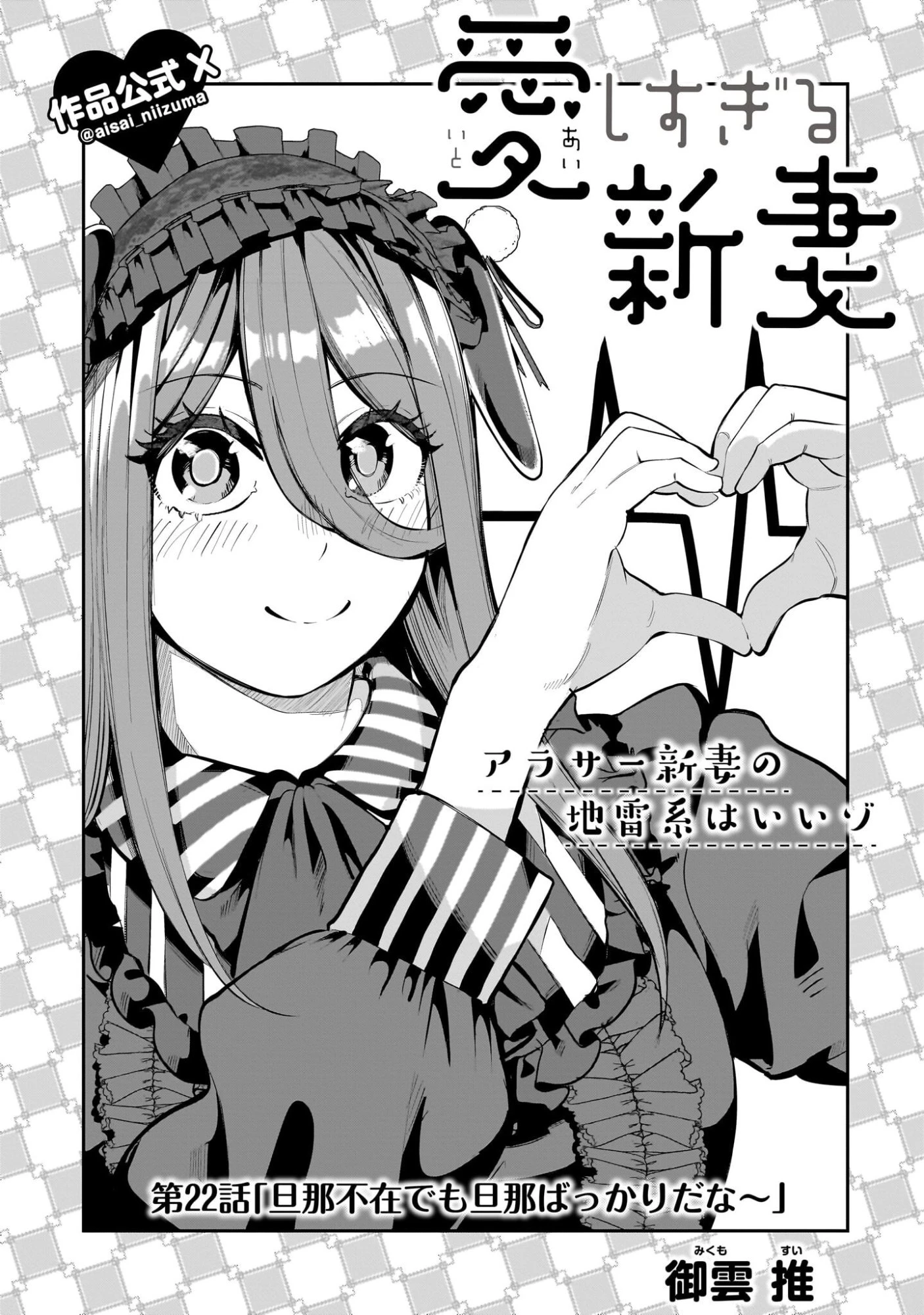 愛しすぎる新妻 第22話 - 1